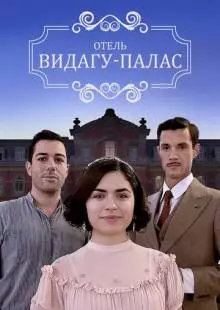 Видагу Палас (2017)