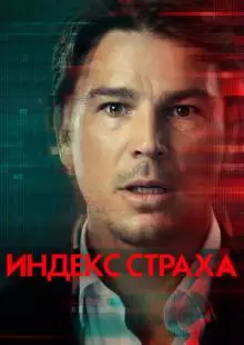 Индекс страха (2022)