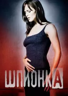 Шпионка (2001)