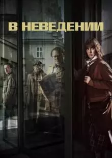 В неведении (2019)