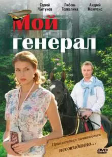 Мой генерал (2006)