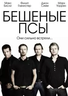 Бешеные псы (2011)