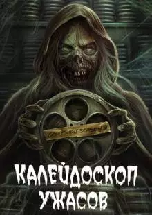 Калейдоскоп ужасов (2019)