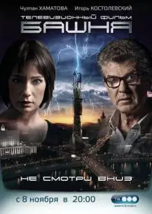 Башня (2009)