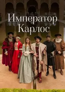 Император Карлос (2015)