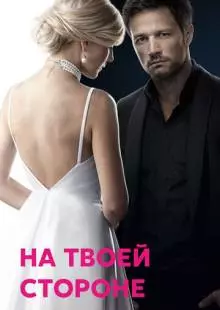 На твоей стороне (2019)