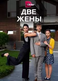 Две жены (2017)