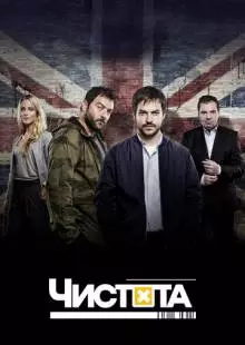 Чистота (2015)