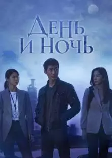 День и ночь (2020)