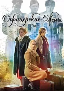 Офицерские жены (2015)