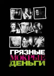 Грязные мокрые деньги (2007)