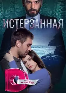 Истерзанная (2018)