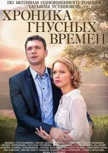 Хроника гнусных времен (2014)