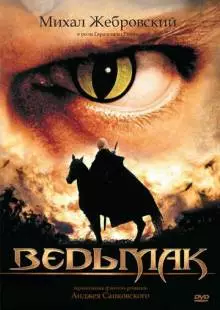 Ведьмак (2002)