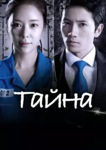 Тайна (2013)