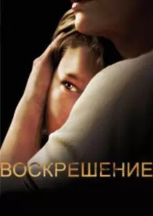 Воскрешение (2013)