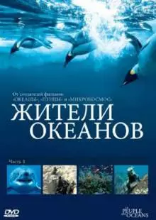 Жители океанов (2011)