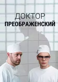 Доктор Преображенский (2018)