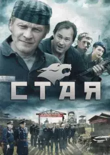 Стая (2009)