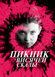 Пикник у Висячей скалы (2018)