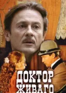 Доктор Живаго (2005)