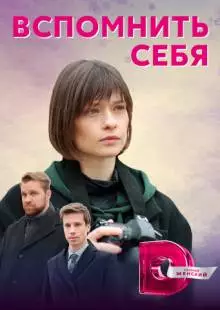 Вспомнить себя (2020)