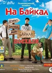 На Байкал. Поехали (2012)