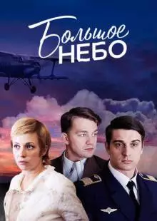 Большое небо (2018)