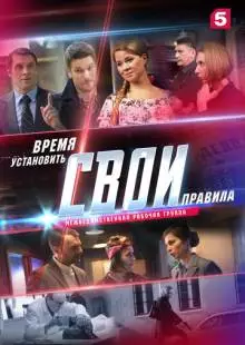 Свои 2 (2018)