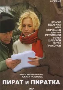 Пират и пиратка (2009)