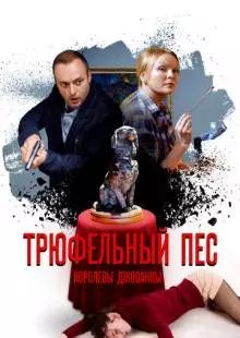 Трюфельный пёс королевы Джованны (2017)