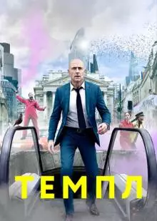 Темпл (2019)