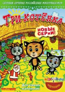 Три котёнка (2009)