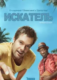 Искатель (2011)