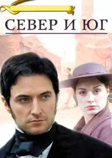 Север и Юг (2004)