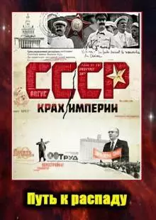 СССР. Крах империи (2011)