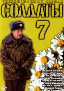 Солдаты 7 (2006)