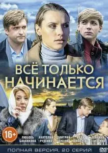 Всё только начинается (2015)