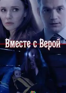 Вместе с Верой (2018)