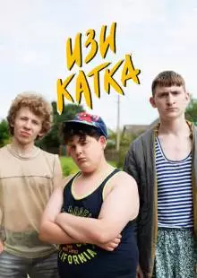 Изи катка (2020)