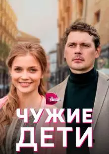 Чужие дети (2020)