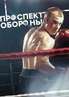 Проспект обороны (2019)