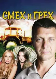 Смех и грех (2011)