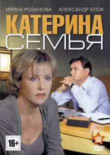 Катерина 3: Семья (2011)