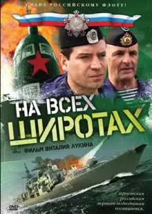 На всех широтах (2009)