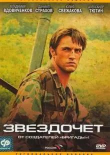 Звездочет (2004)