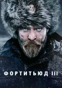 Фортитьюд (2015)