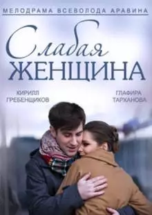 Слабая женщина (2014)