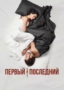 Первый и последний (2021)