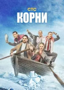 Корни (2020)